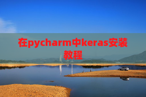在pycharm中keras安装教程
